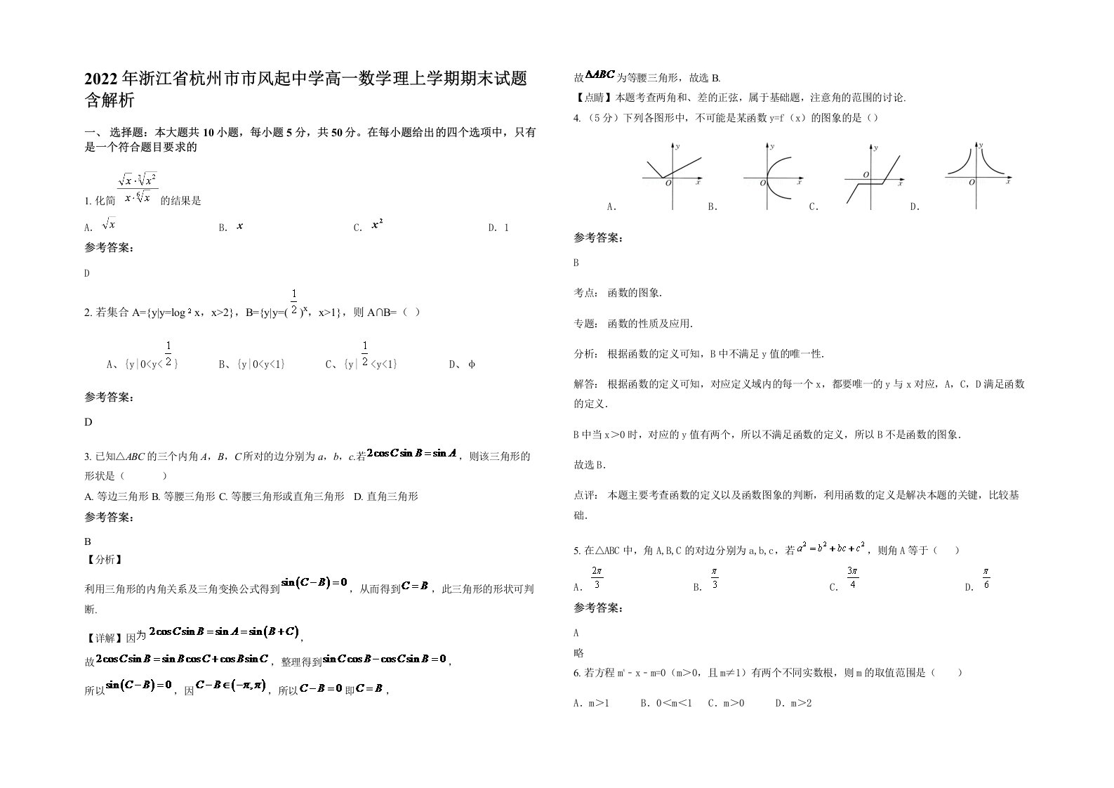 2022年浙江省杭州市市风起中学高一数学理上学期期末试题含解析