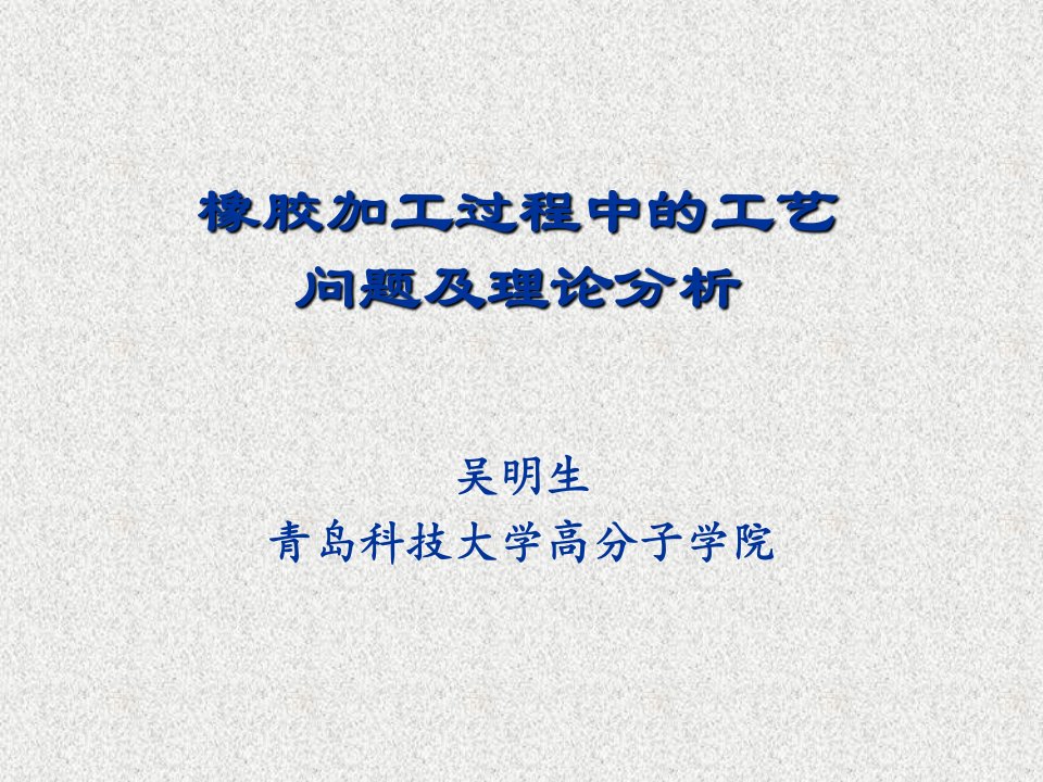 橡胶加工过程中的工艺问题及理论分析