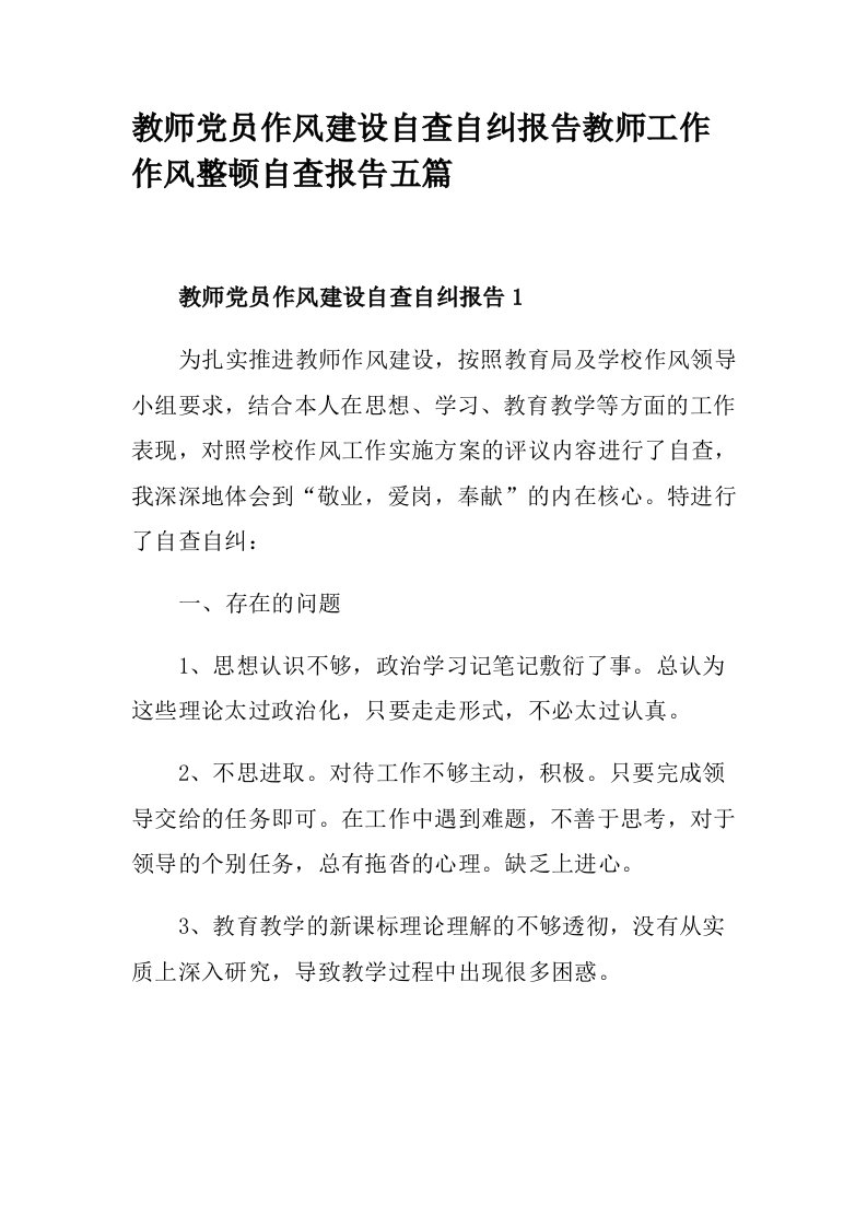 教师党员作风建设自查自纠报告教师工作作风整顿自查报告五篇