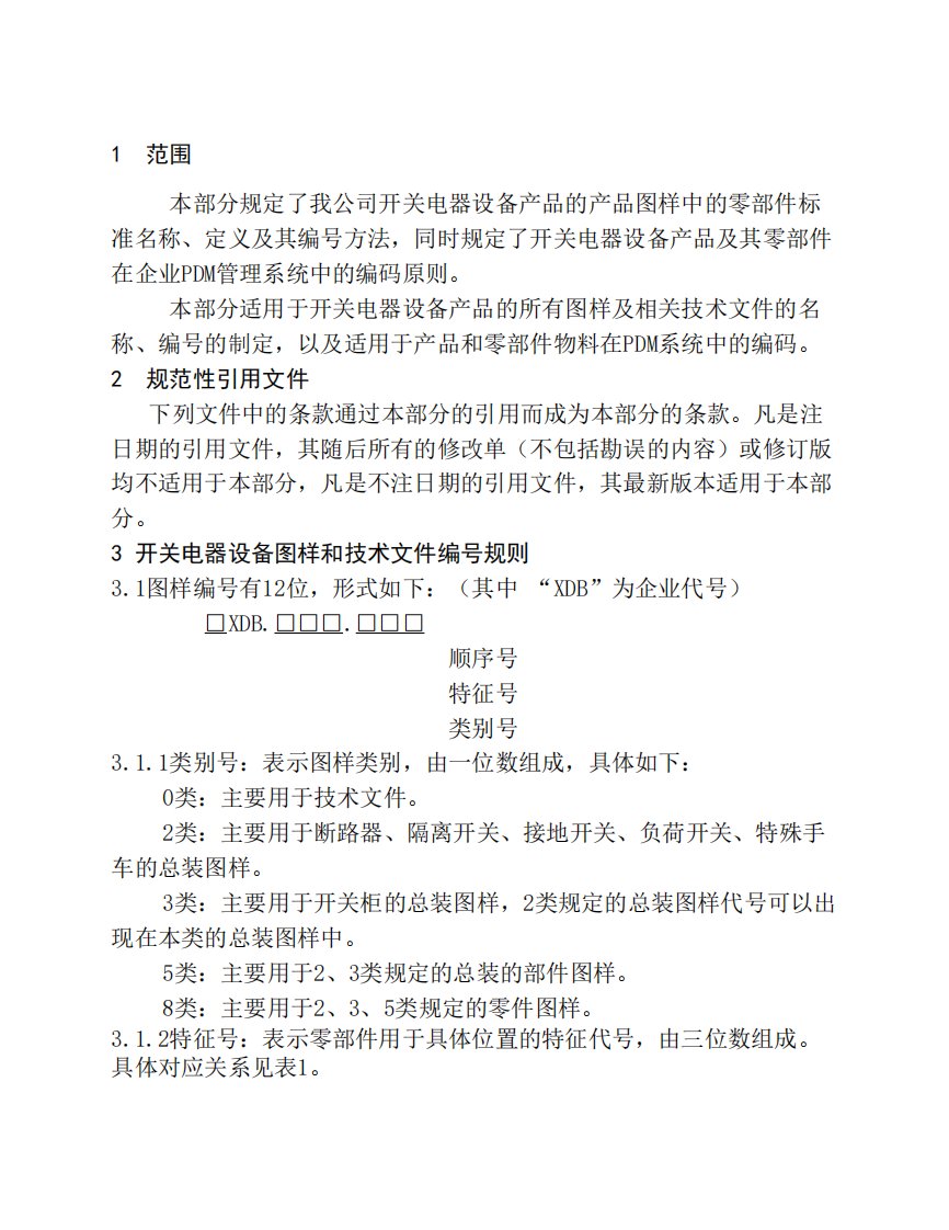 产品图样、技术文件及工艺文件编号规定