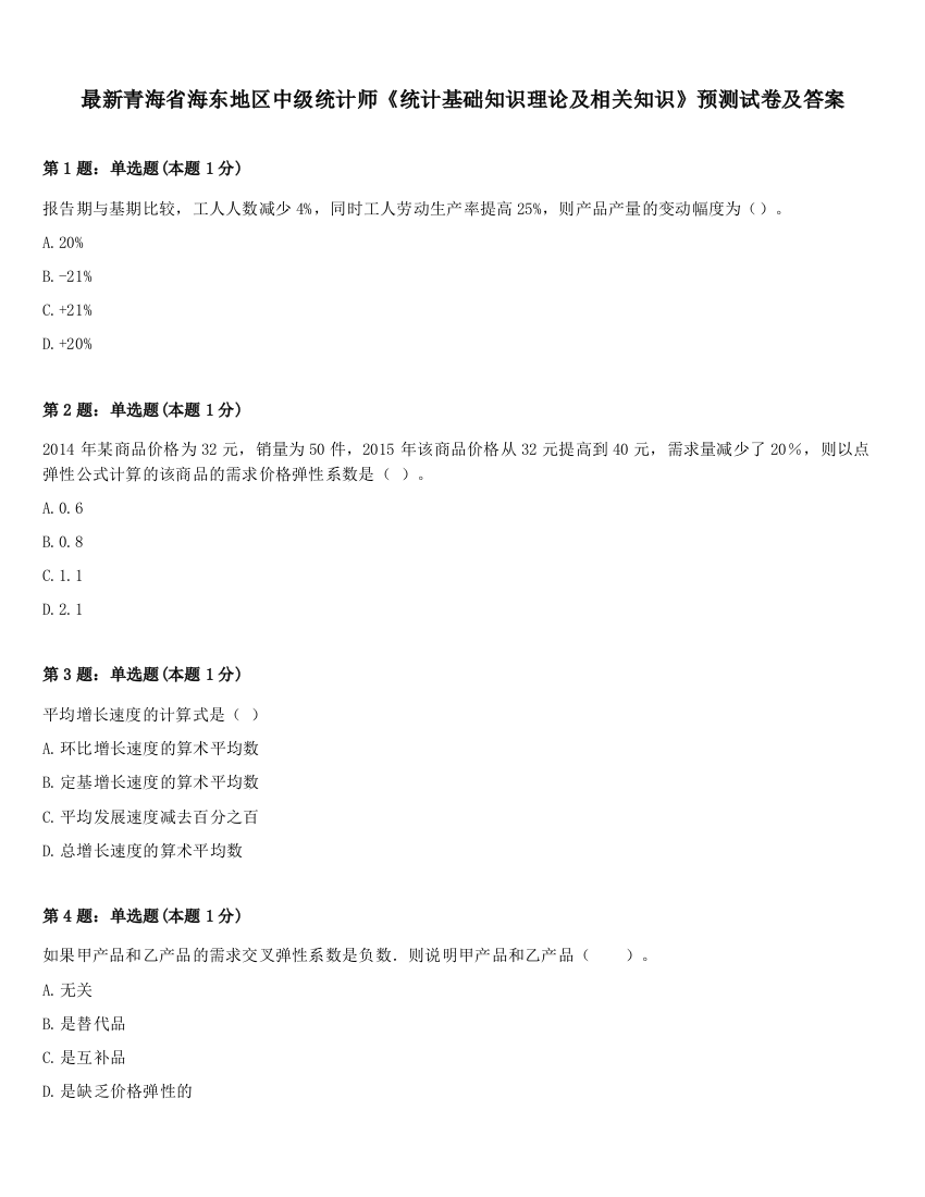 最新青海省海东地区中级统计师《统计基础知识理论及相关知识》预测试卷及答案