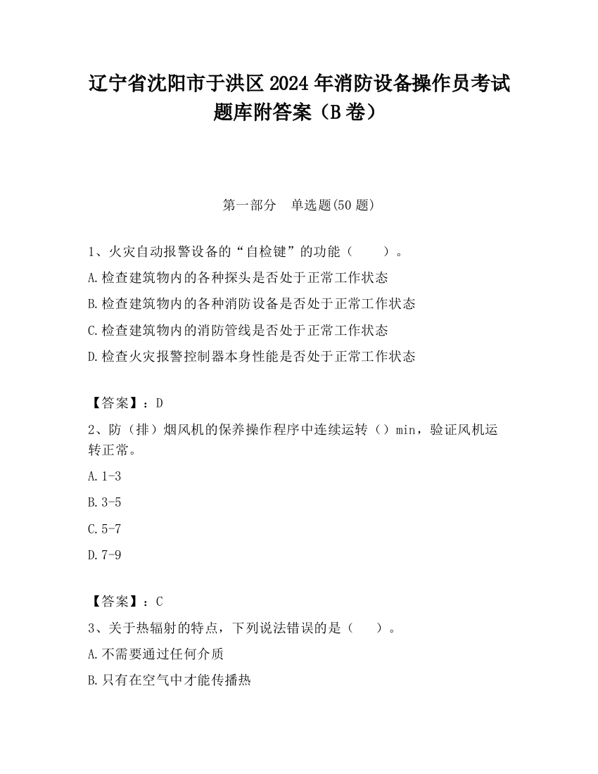 辽宁省沈阳市于洪区2024年消防设备操作员考试题库附答案（B卷）