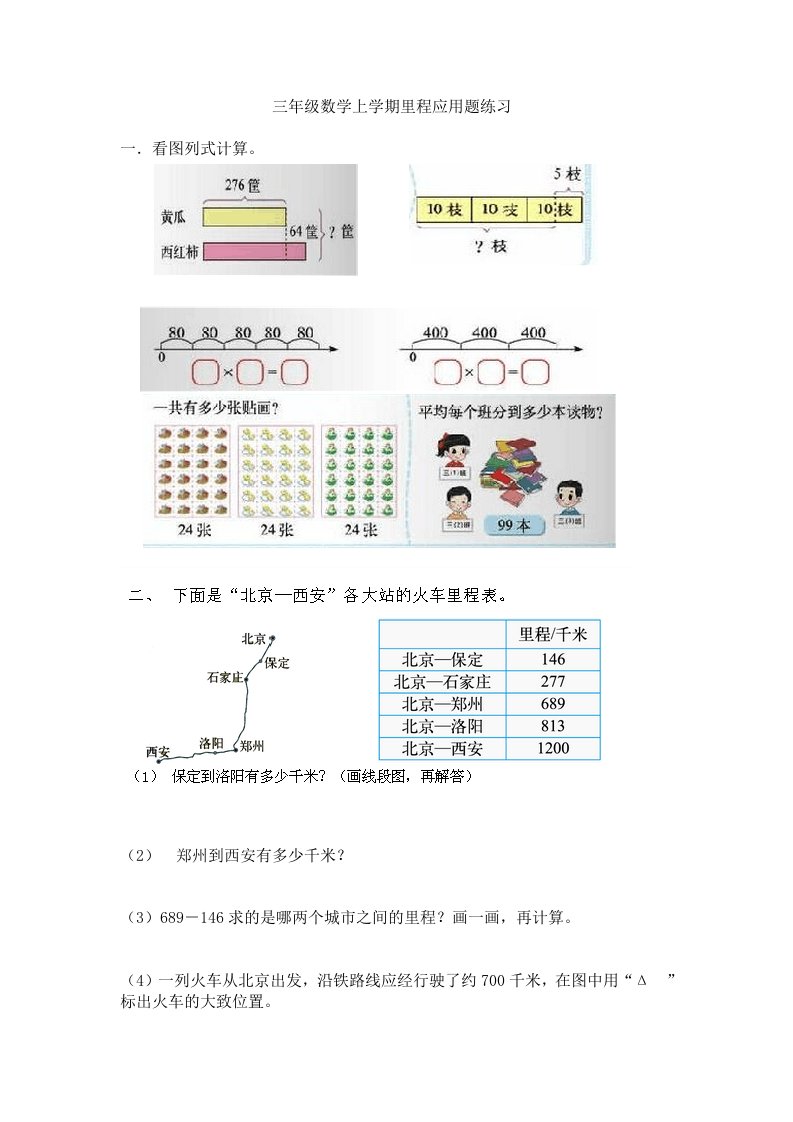 北师大数学三年级上册里程表专项练习