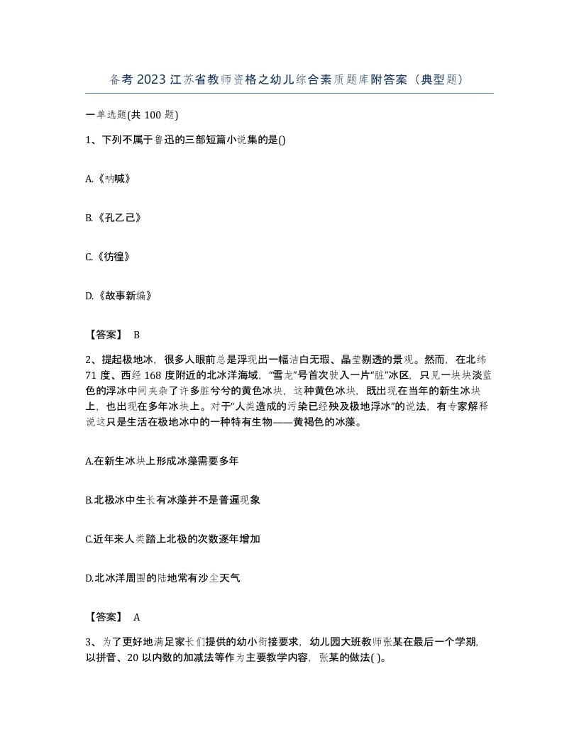 备考2023江苏省教师资格之幼儿综合素质题库附答案典型题