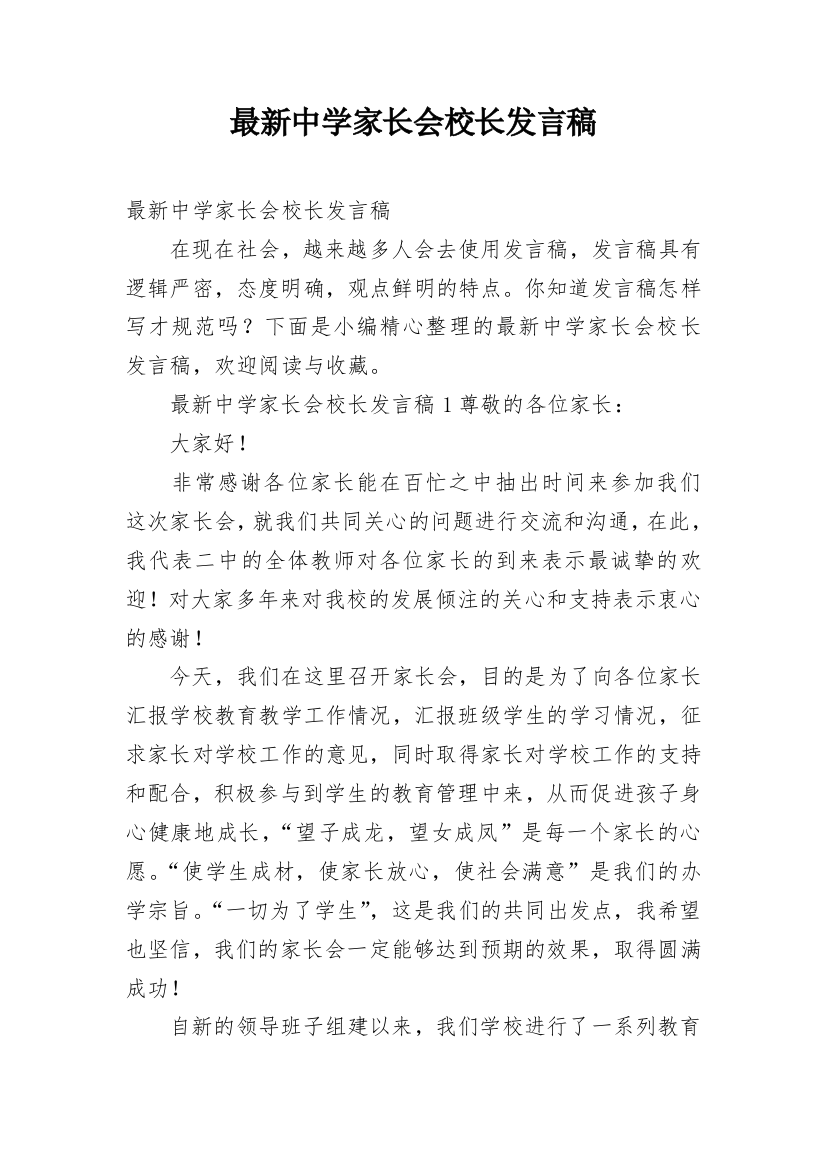 最新中学家长会校长发言稿