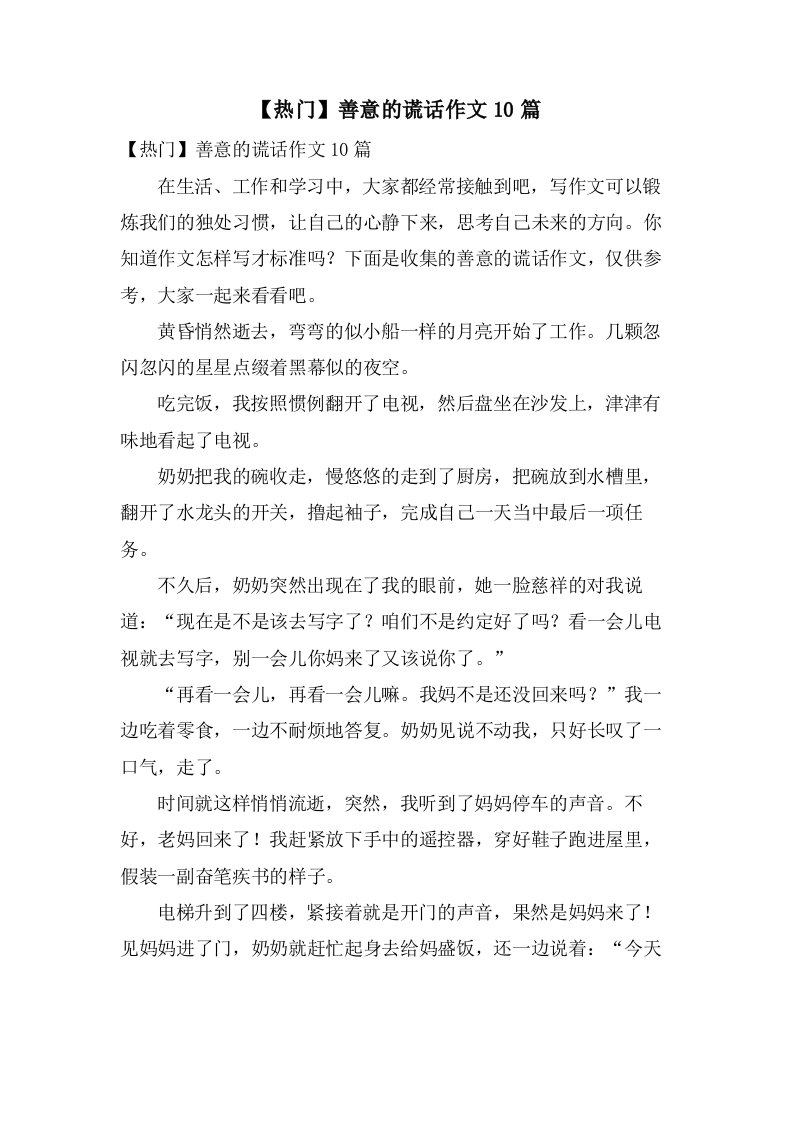 善意的谎言作文10篇