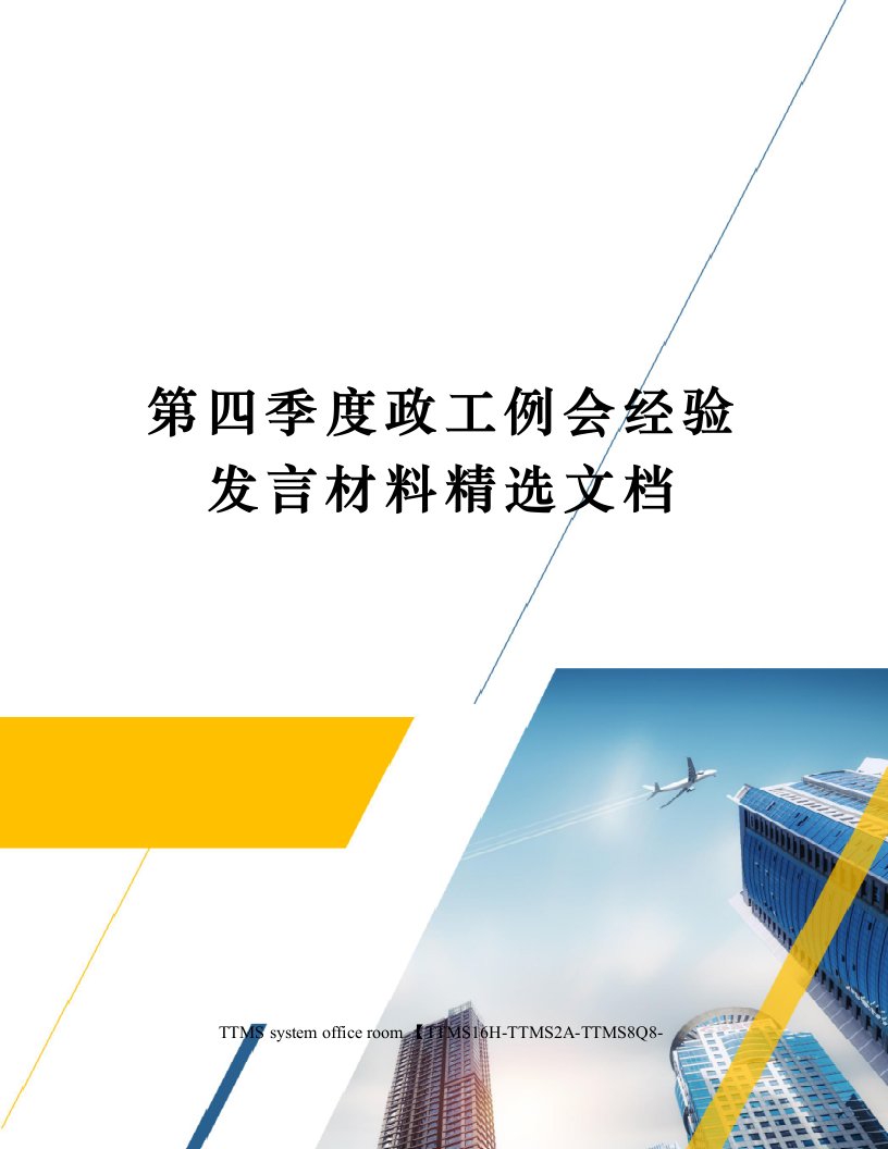 第四季度政工例会经验发言材料精选文档