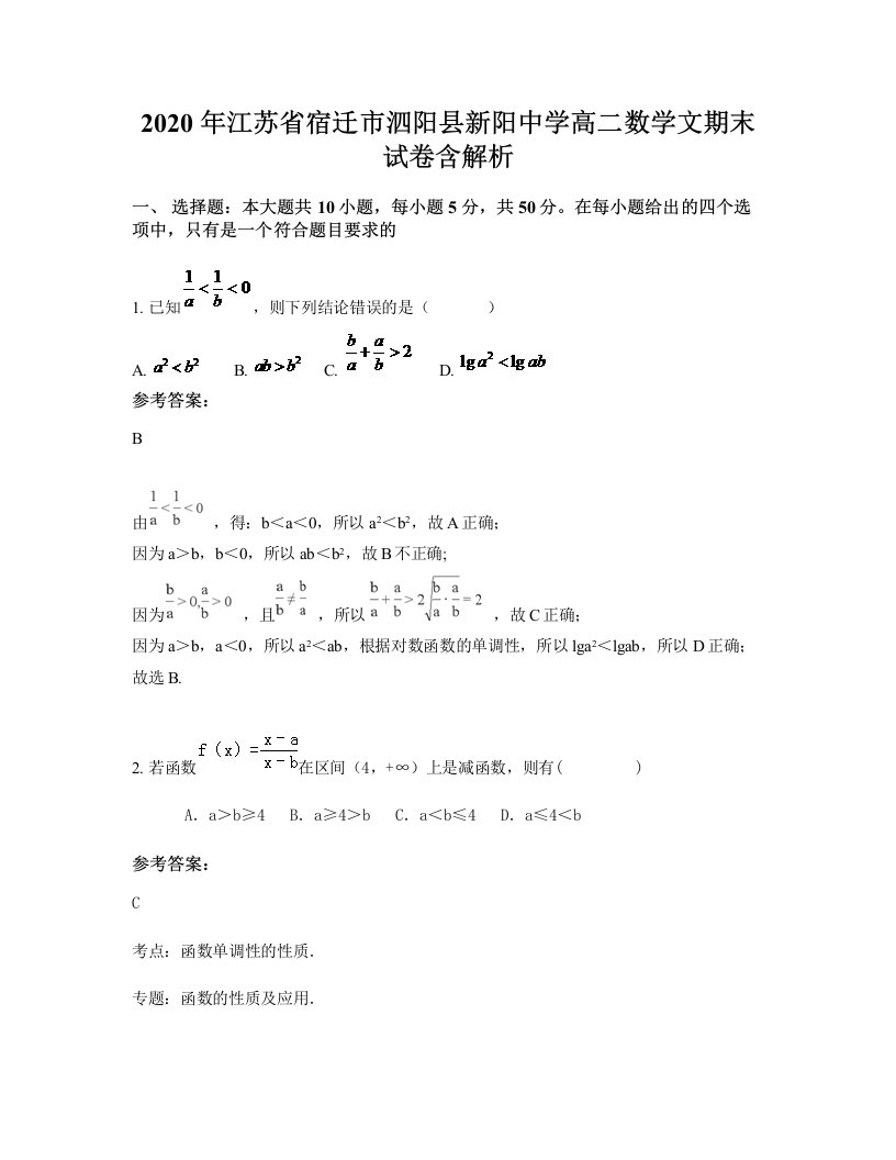 2020年江苏省宿迁市泗阳县新阳中学高二数学文期末试卷含解析