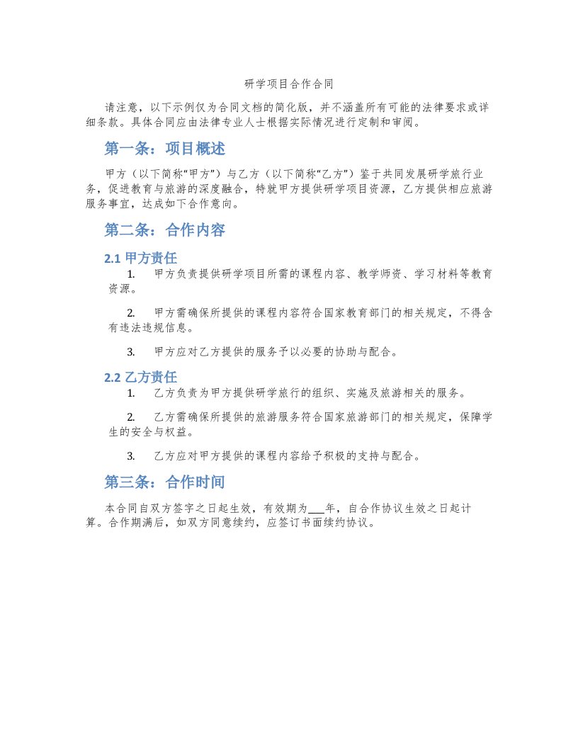 研学项目合作合同