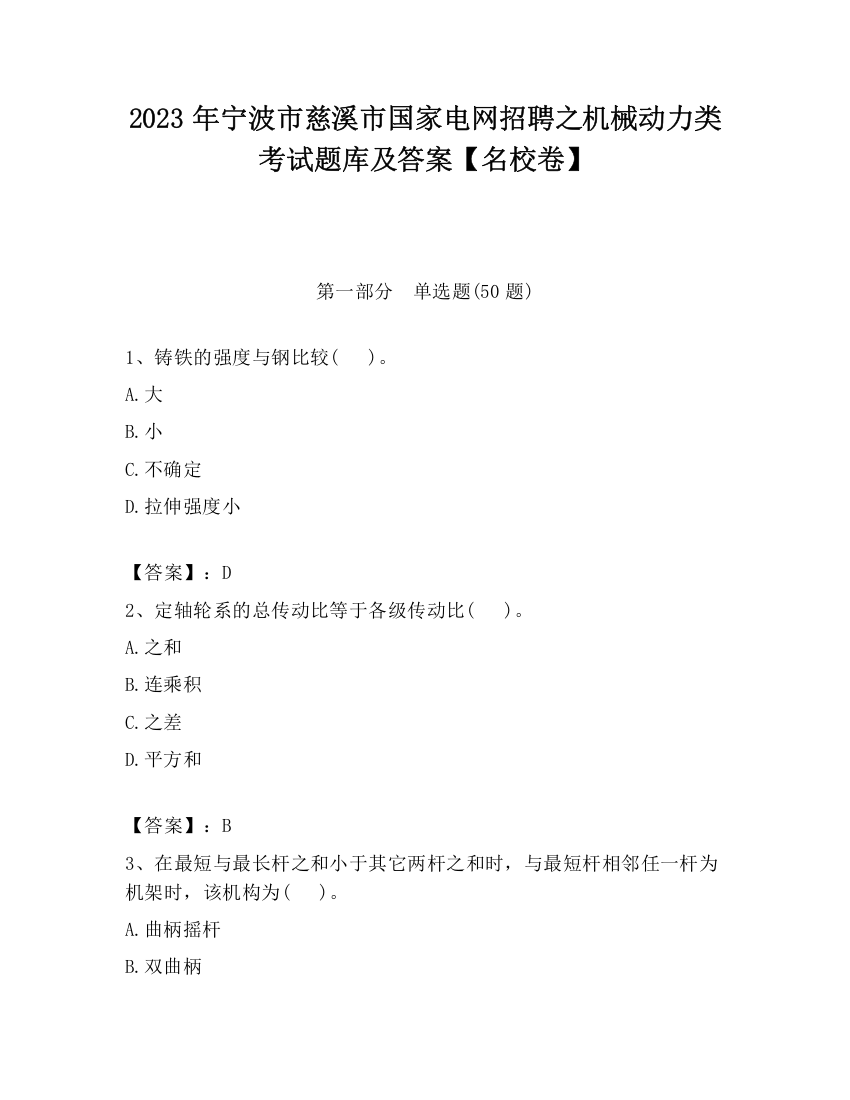 2023年宁波市慈溪市国家电网招聘之机械动力类考试题库及答案【名校卷】