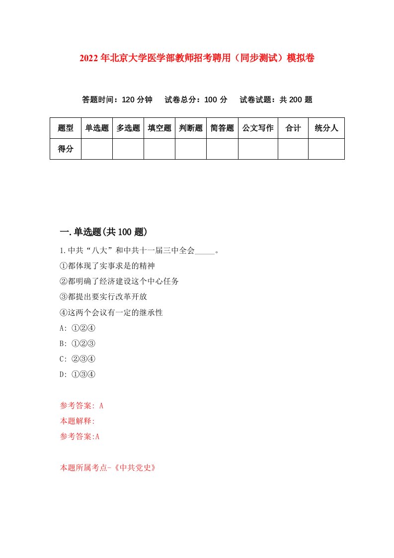 2022年北京大学医学部教师招考聘用同步测试模拟卷1