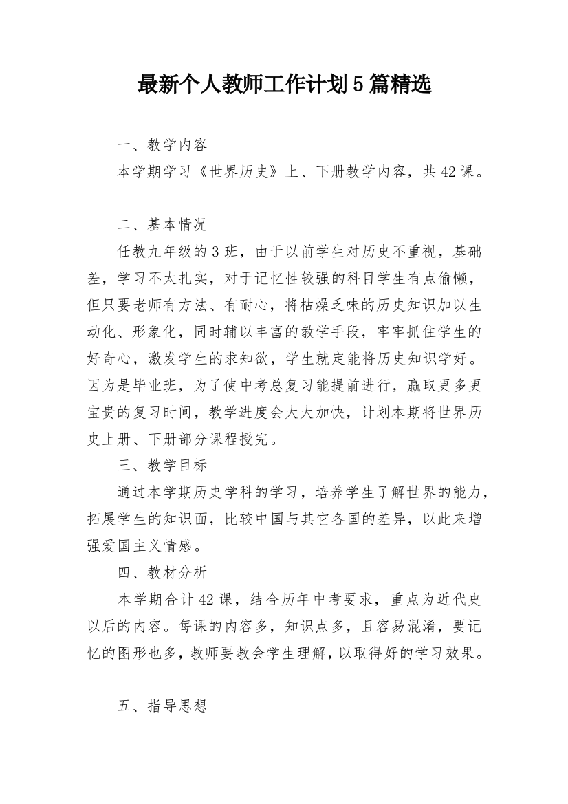 最新个人教师工作计划5篇精选