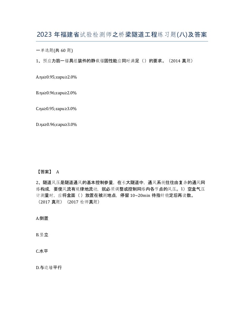 2023年福建省试验检测师之桥梁隧道工程练习题八及答案