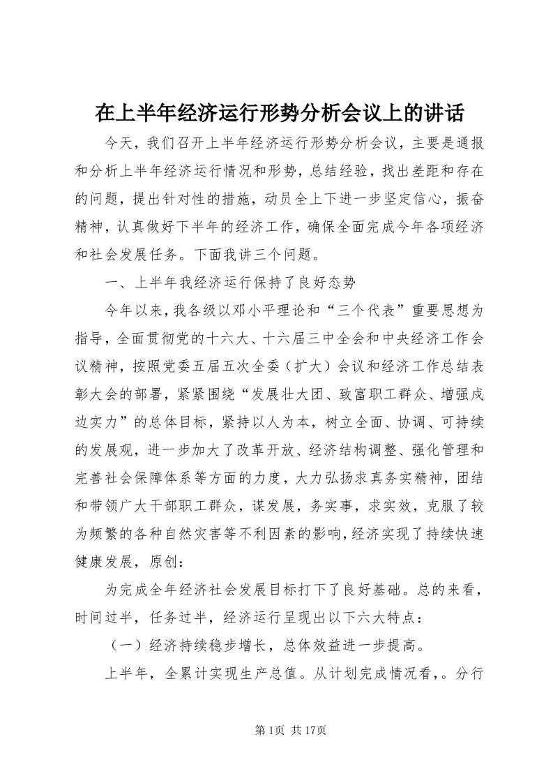 7在上半年经济运行形势分析会议上的致辞