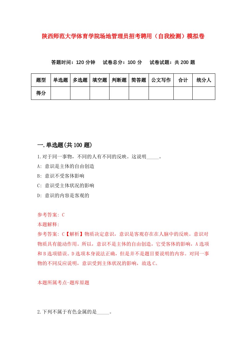 陕西师范大学体育学院场地管理员招考聘用自我检测模拟卷第8卷