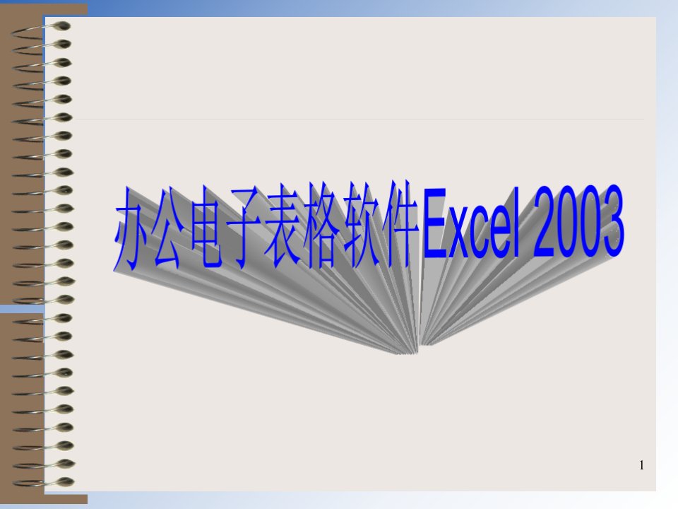 (excel)培训课件