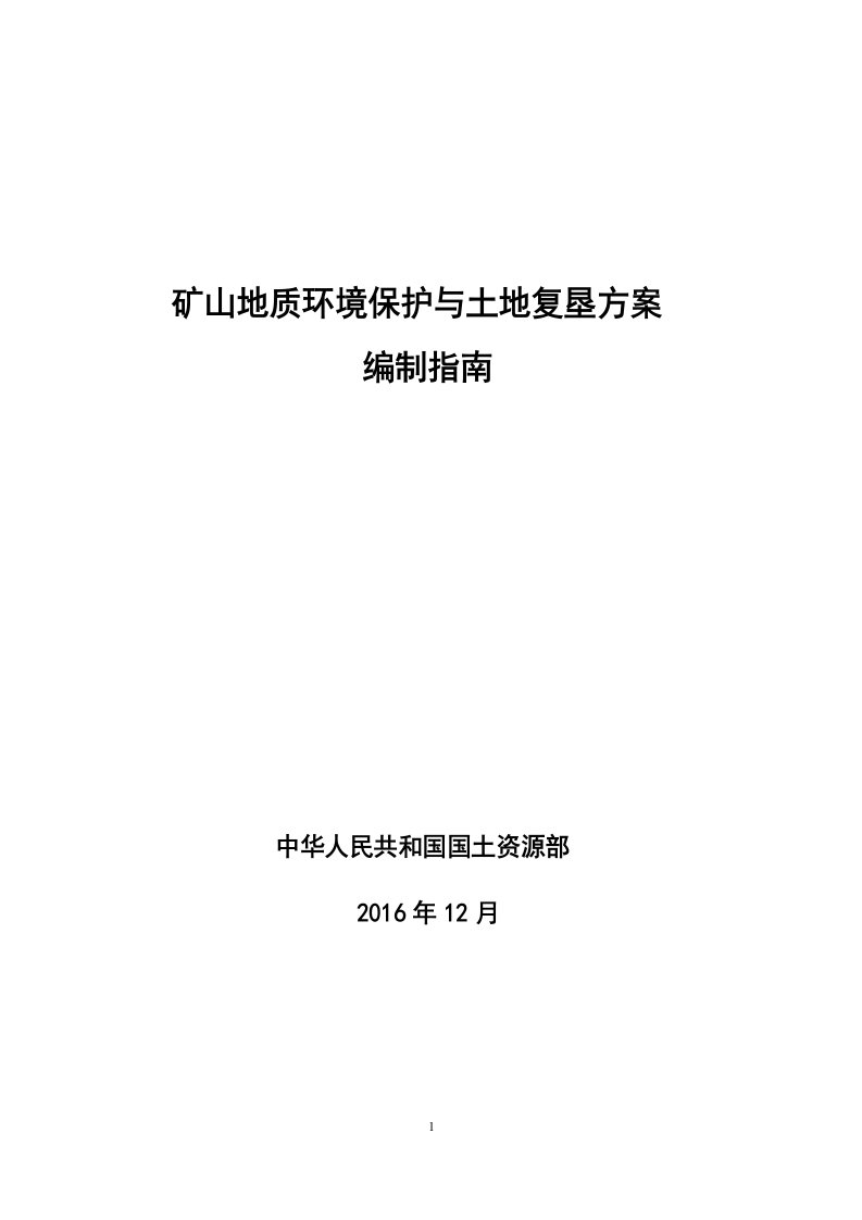 矿山地质环境保护与土地复垦方案