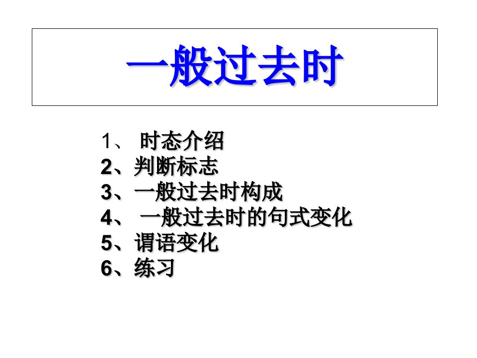 一般过去时讲解(已改精品)