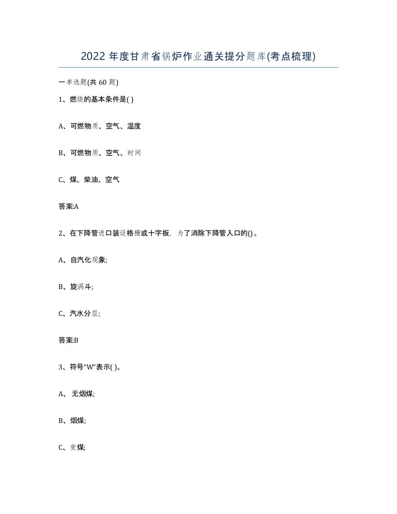 2022年度甘肃省锅炉作业通关提分题库考点梳理