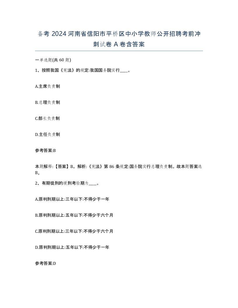 备考2024河南省信阳市平桥区中小学教师公开招聘考前冲刺试卷A卷含答案