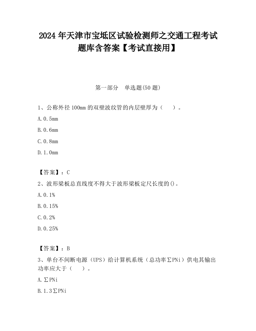 2024年天津市宝坻区试验检测师之交通工程考试题库含答案【考试直接用】