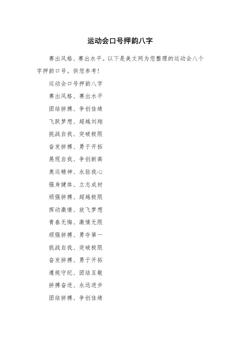 条据书信_运动会口号押韵八字