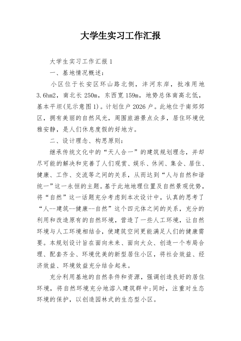 大学生实习工作汇报