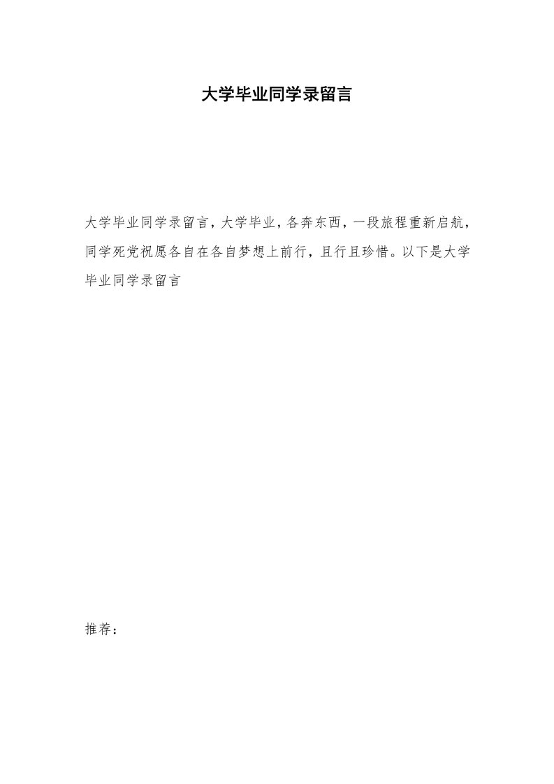 大学毕业同学录留言