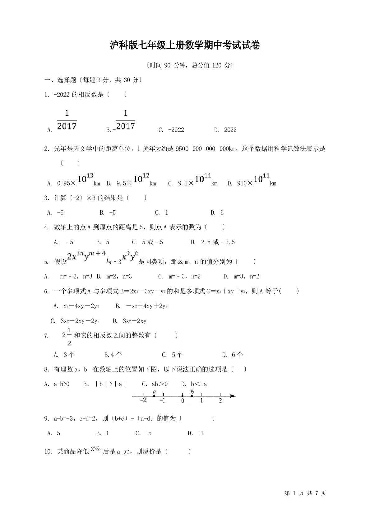 沪科版七年级上册数学期中考试试题附答案