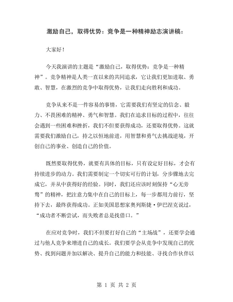 激励自己，取得优势：竞争是一种精神励志演讲稿