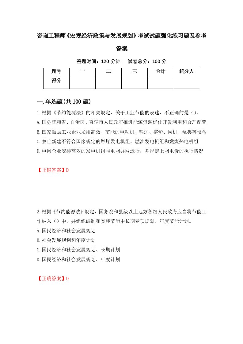 咨询工程师宏观经济政策与发展规划考试试题强化练习题及参考答案10