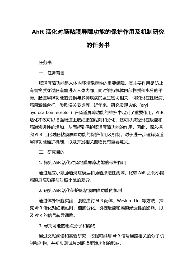 AhR活化对肠粘膜屏障功能的保护作用及机制研究的任务书