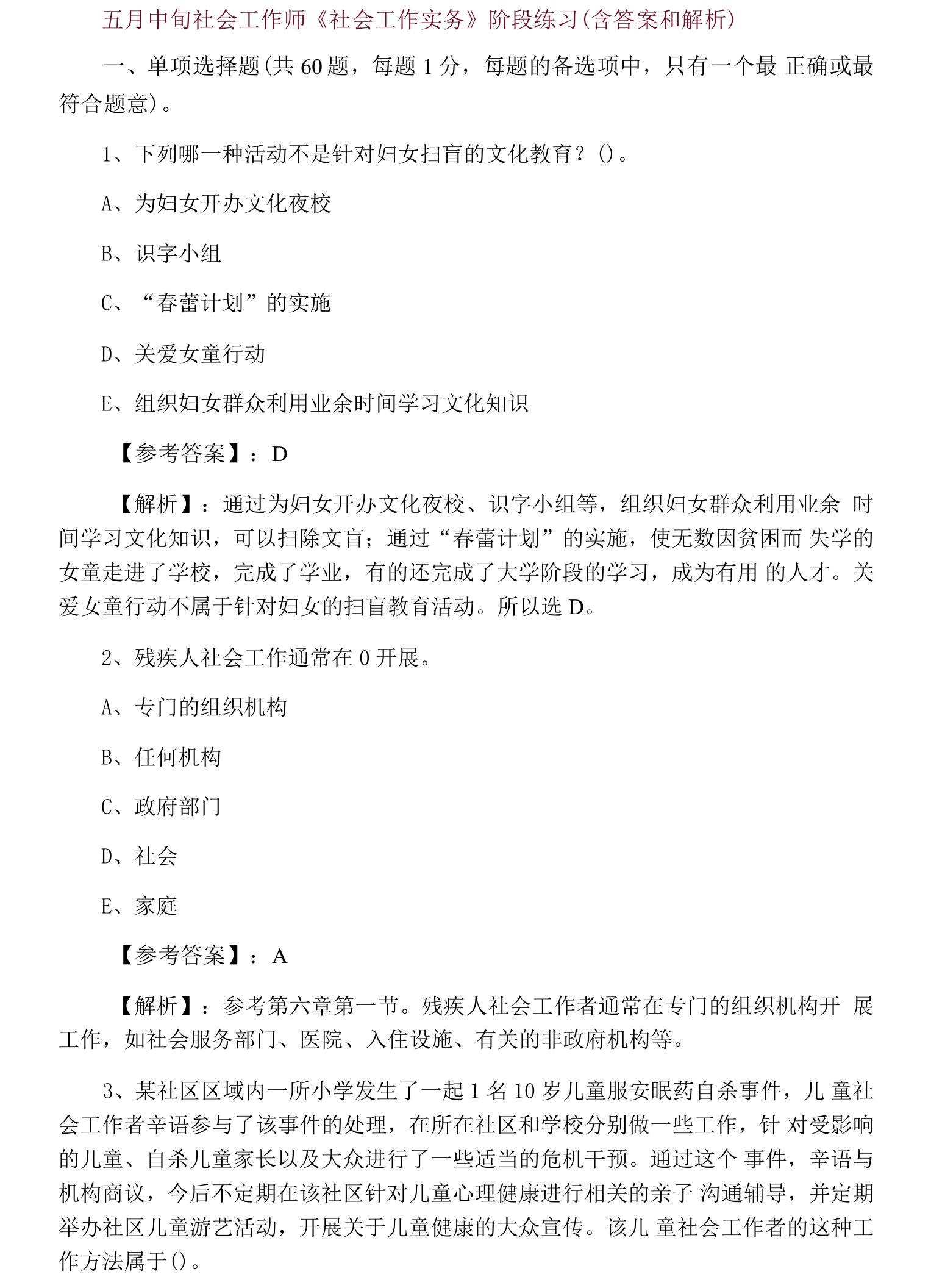 五月中旬社会工作师《社会工作实务》阶段练习（含答案和解析）