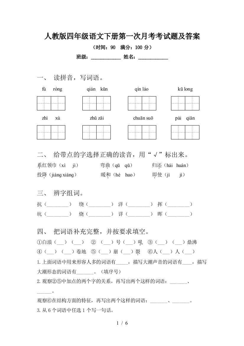 人教版四年级语文下册第一次月考考试题及答案