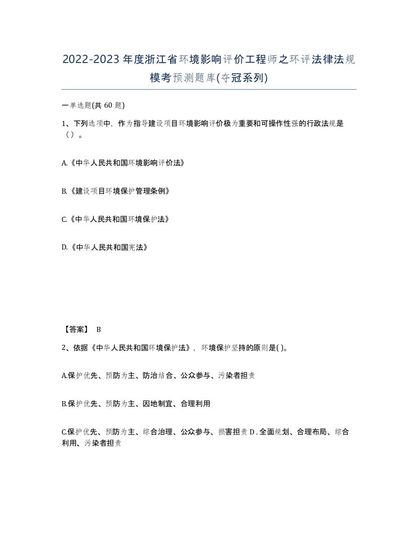 2022-2023年度浙江省环境影响评价工程师之环评法律法规模考预测题库夺冠系列