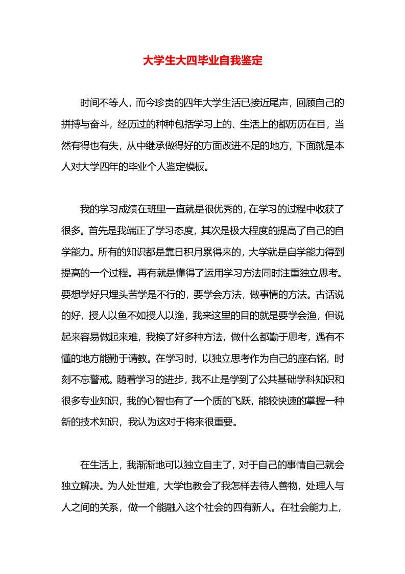 大学生大四毕业自我鉴定