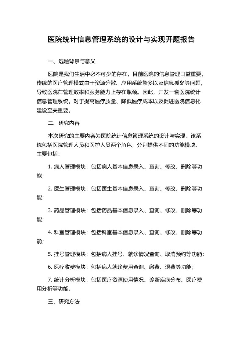 医院统计信息管理系统的设计与实现开题报告