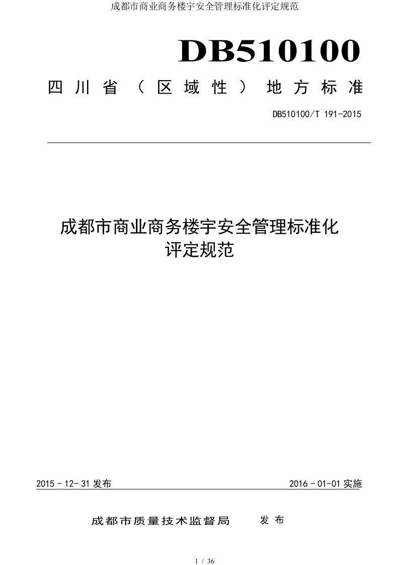 成都市商业商务楼宇安全管理标准化评定规范