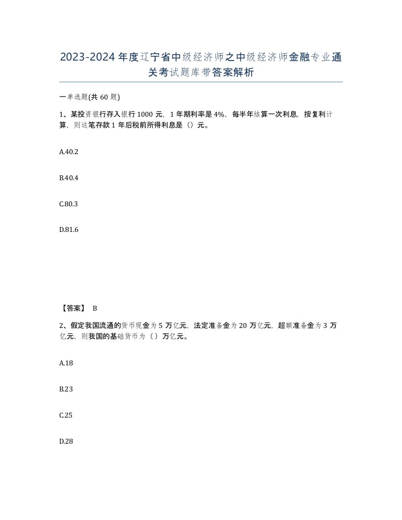 2023-2024年度辽宁省中级经济师之中级经济师金融专业通关考试题库带答案解析