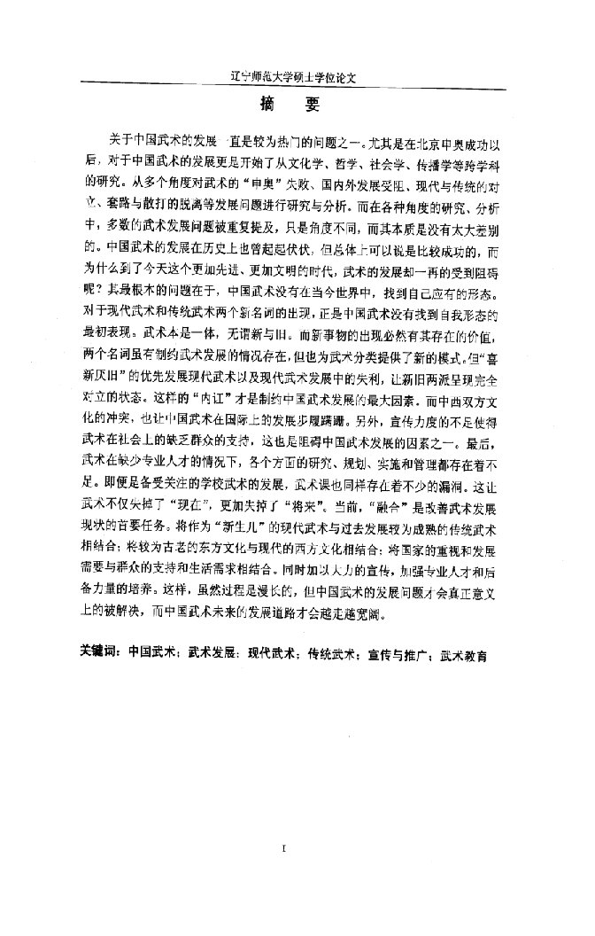 对当代武术存在的问题的分析与思考-民族传统体育学专业毕业论文