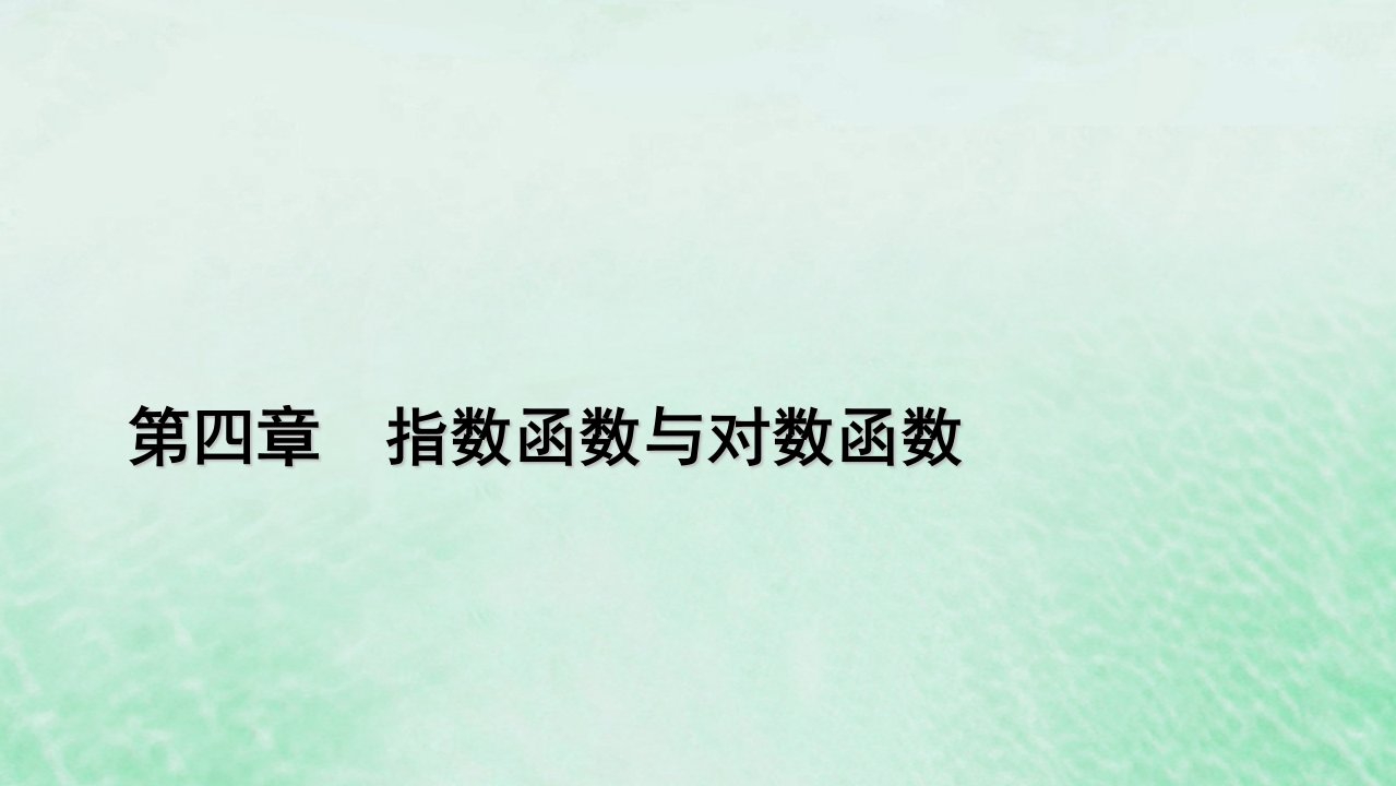 新教材适用2023_2024学年高中数学第4章指数函数与对数函数4.2指数函数4.2.2指数函数的图象和性质第1课时指数函数的图象和性质一课件新人教A版必修第一册