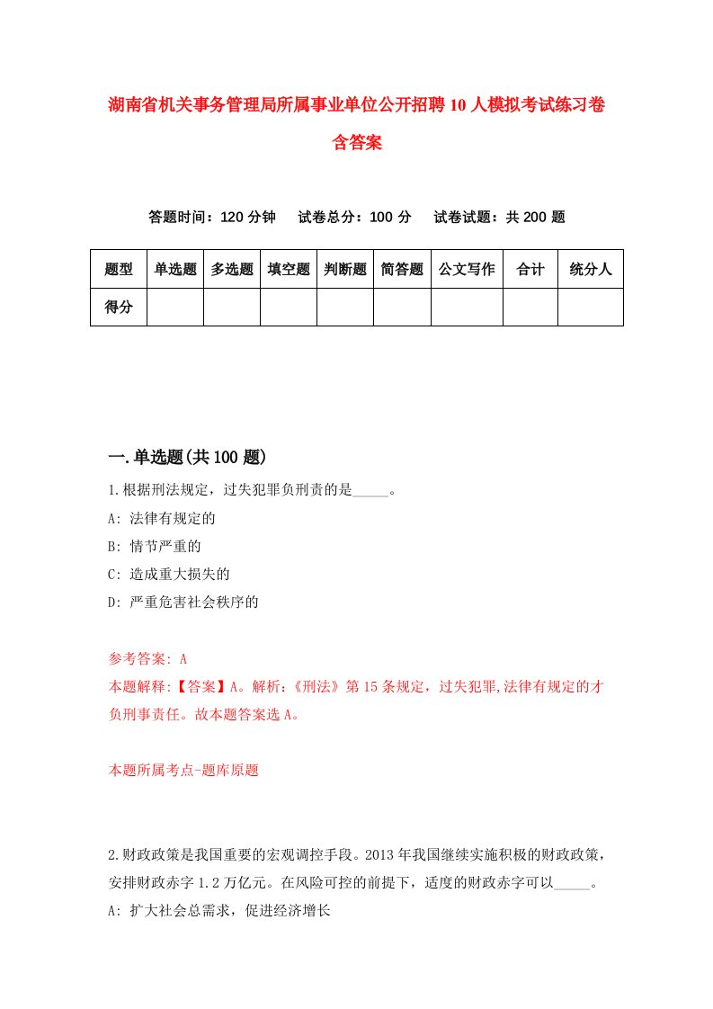 湖南省机关事务管理局所属事业单位公开招聘10人模拟考试练习卷含答案第0期