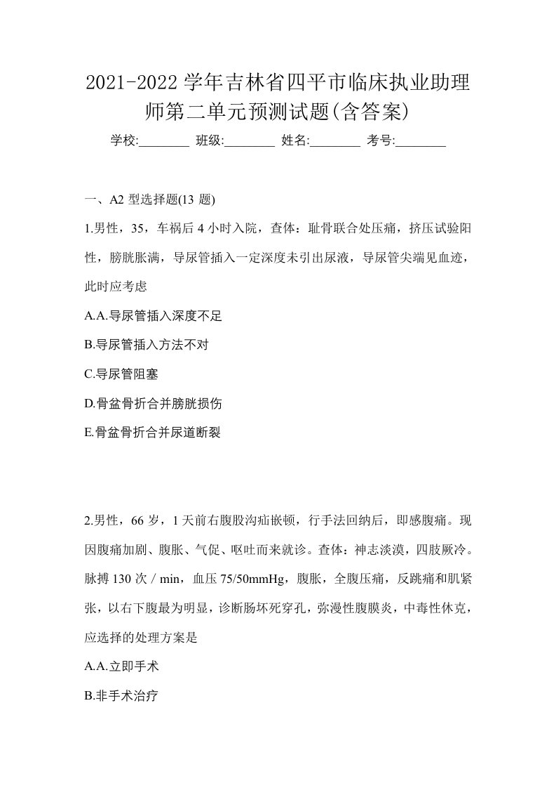 2021-2022学年吉林省四平市临床执业助理师第二单元预测试题含答案