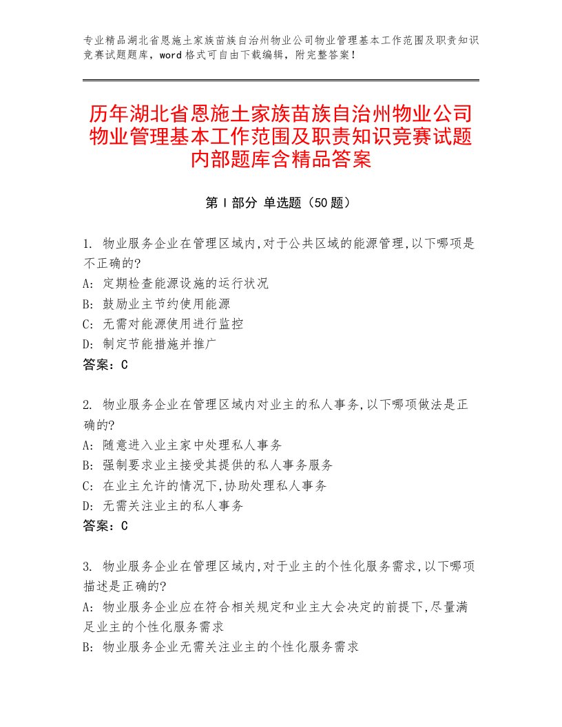 历年湖北省恩施土家族苗族自治州物业公司物业管理基本工作范围及职责知识竞赛试题内部题库含精品答案