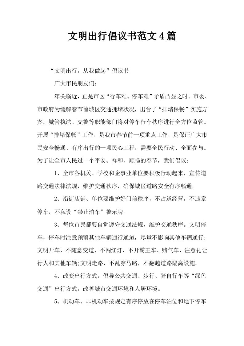 文明出行倡议书范文4篇