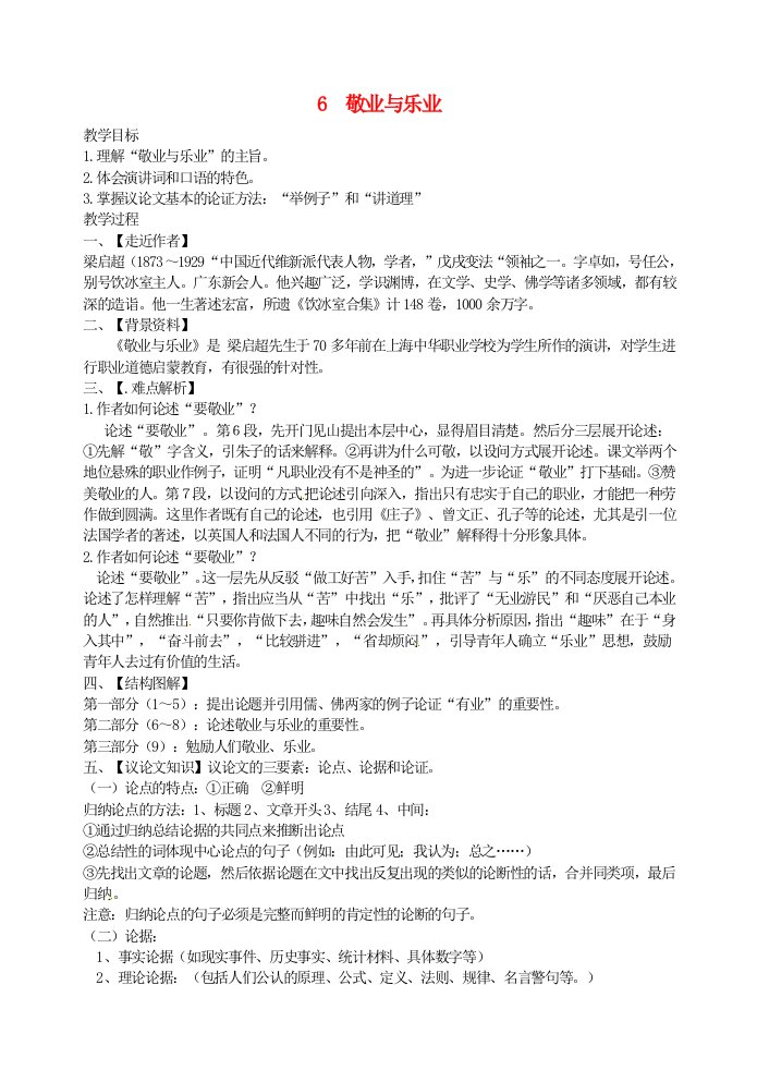 九年级语文上册第二单元6敬业与乐业学案4新人教版五四制