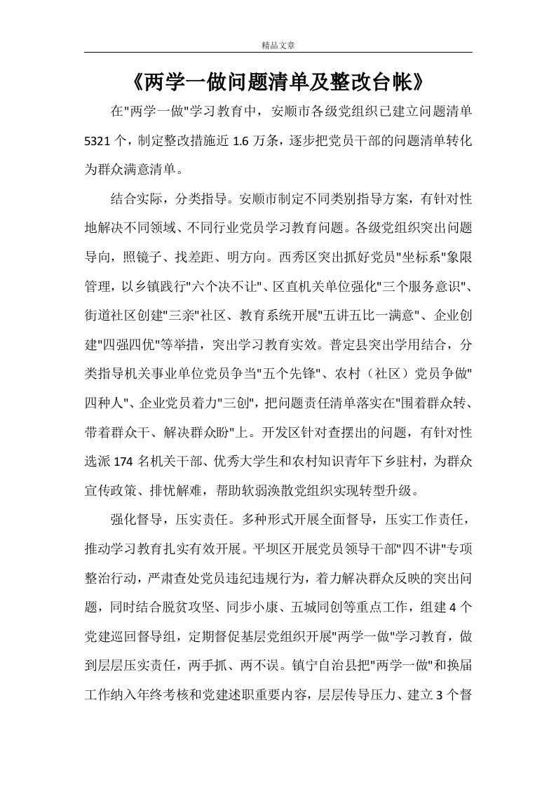 《两学一做问题清单及整改台帐》