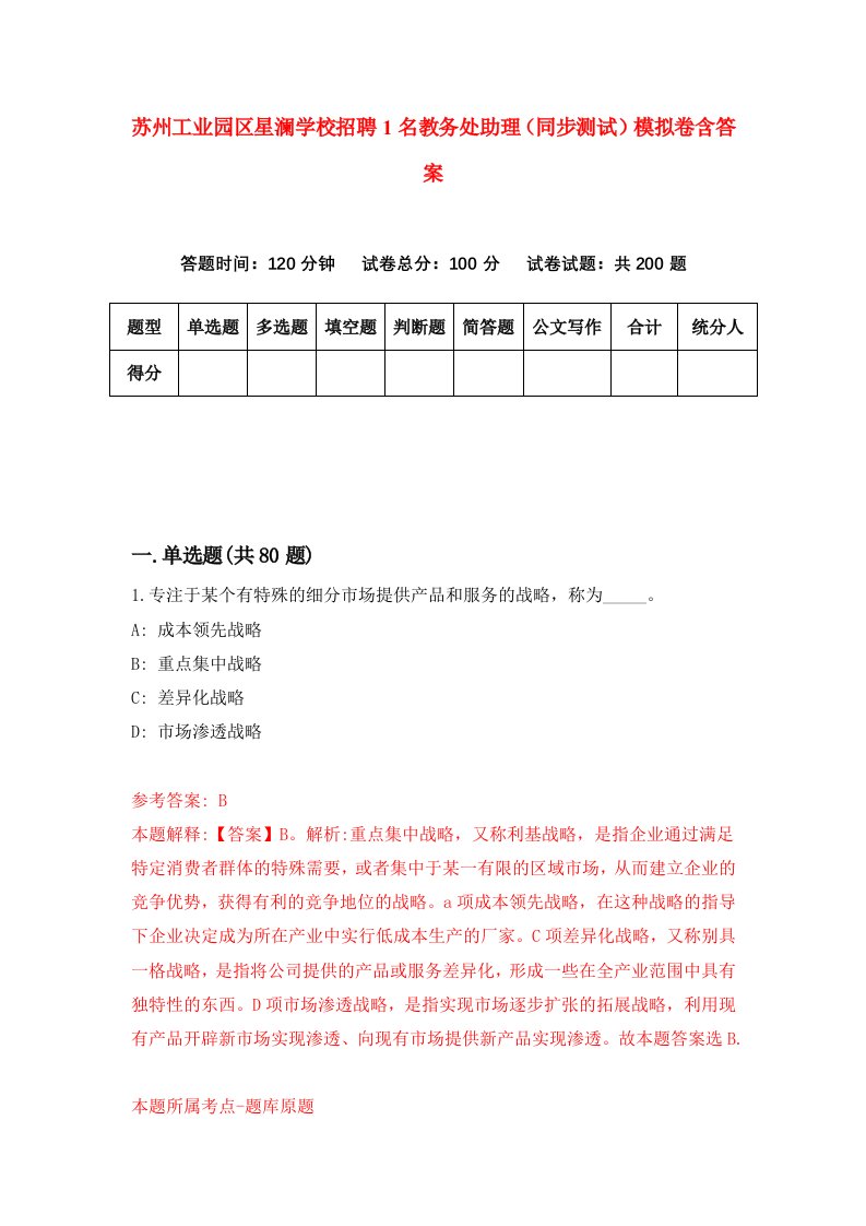 苏州工业园区星澜学校招聘1名教务处助理同步测试模拟卷含答案9