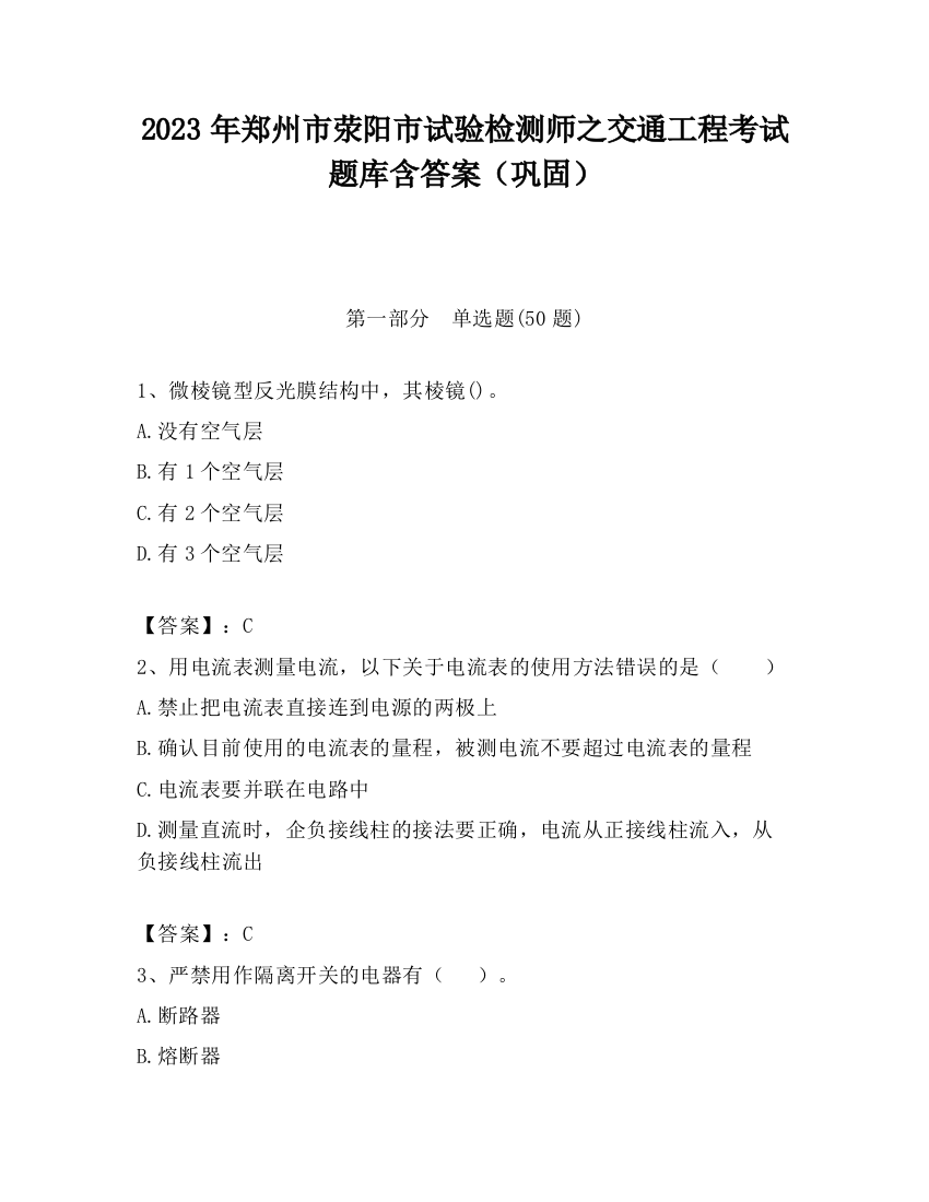 2023年郑州市荥阳市试验检测师之交通工程考试题库含答案（巩固）