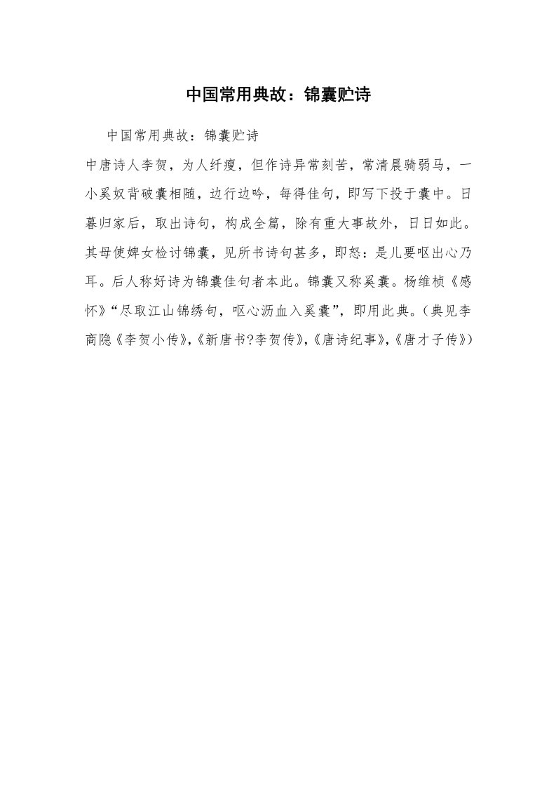 中国常用典故：锦囊贮诗